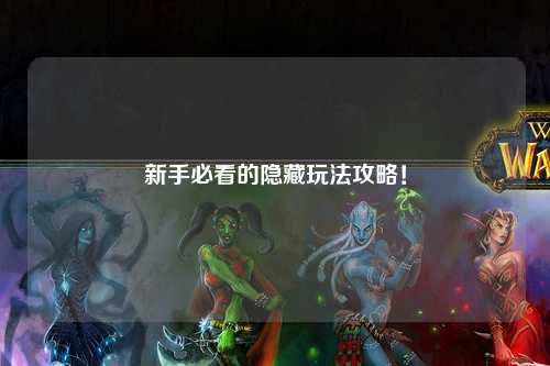 新手必看的隱藏玩法攻略！