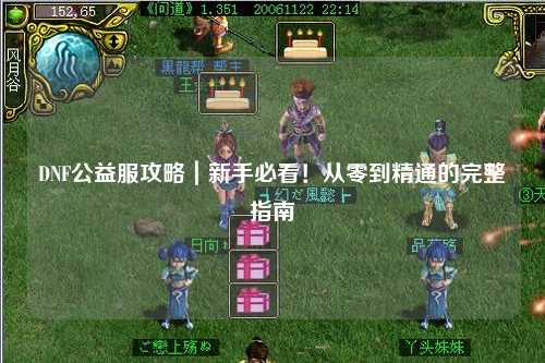 DNF公益服攻略｜新手必看！從零到精通的完整指南?