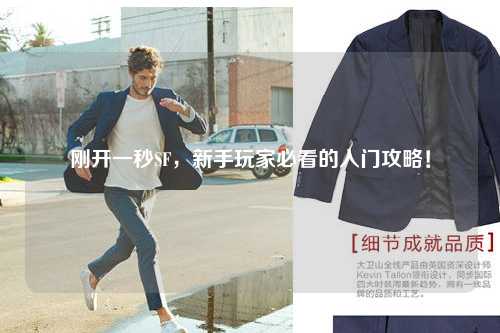 剛開一秒SF，新手玩家必看的入門攻略！