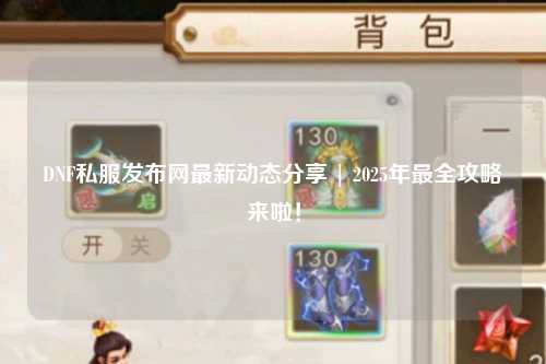 DNF私服發布網最新動態分享 | 2025年最全攻略來啦！