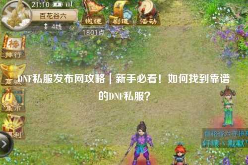 DNF私服發(fā)布網(wǎng)攻略｜新手必看！如何找到靠譜的DNF私服？