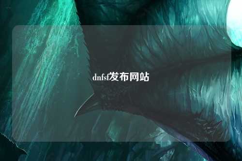 dnfsf發(fā)布網(wǎng)站