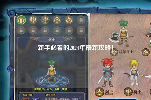 新手必看的2024年最新攻略！