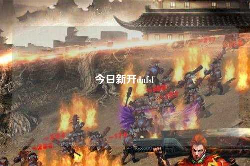 今日新開dnfsf