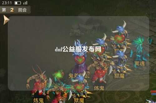 dnf公益服發布網