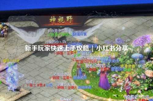 新手玩家快速上手攻略 | 小紅書分享
