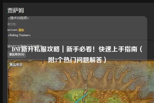 DNF新開私服攻略｜新手必看！快速上手指南（附3個(gè)熱門問題解答）