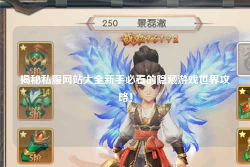 揭秘私服網站大全新手必看的隱藏游戲世界攻略！