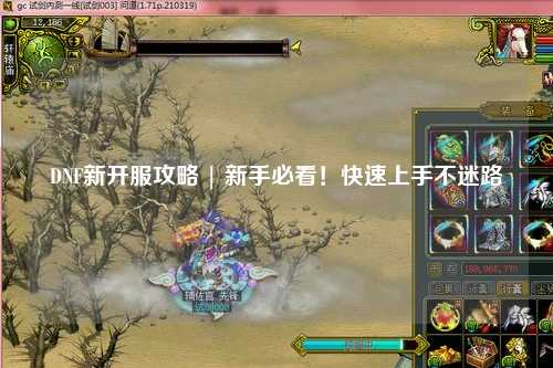DNF新開服攻略 | 新手必看！快速上手不迷路