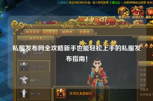 私服發布網全攻略新手也能輕松上手的私服發布指南！