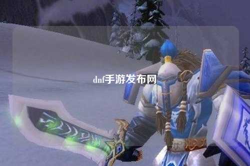 dnf手游發布網