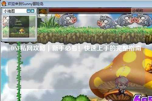 DNF私網攻略｜新手必看！快速上手的完整指南