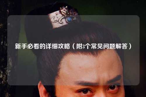 新手必看的詳細攻略（附3個常見問題解答）