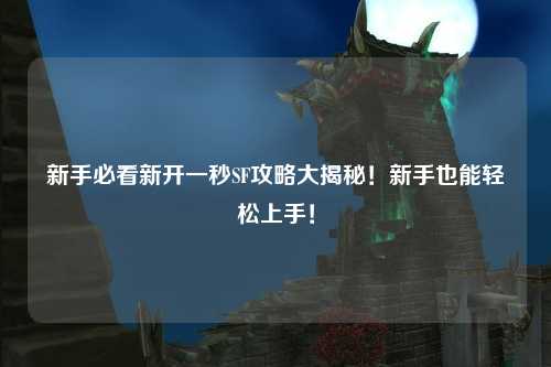 新手必看新開一秒SF攻略大揭秘！新手也能輕松上手！