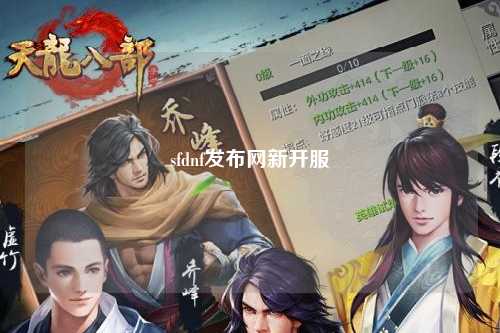 sfdnf發(fā)布網(wǎng)新開服