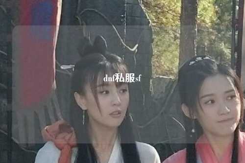 dnf私服sf