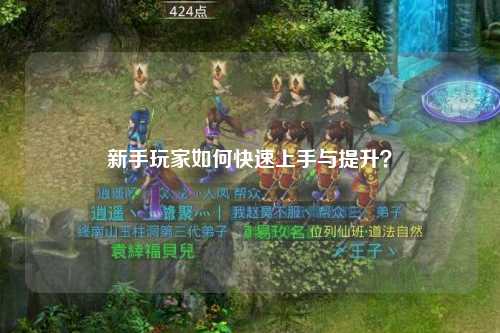 新手玩家如何快速上手與提升？