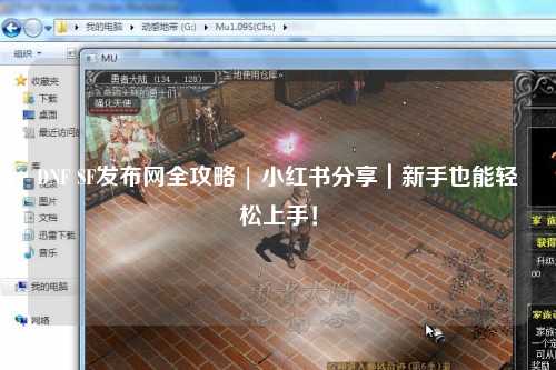 DNF SF發(fā)布網(wǎng)全攻略 | 小紅書分享｜新手也能輕松上手！