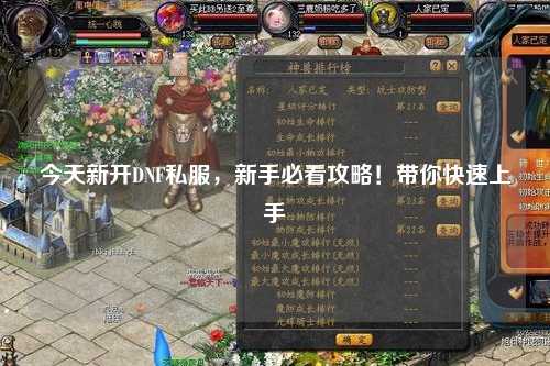 今天新開(kāi)DNF私服，新手必看攻略！帶你快速上手