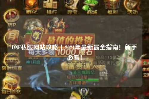 DNF私服網站攻略 | 2024年最新最全指南！新手必看！