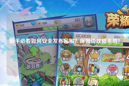 新手必看如何安全發布私服？保姆級攻略來啦！