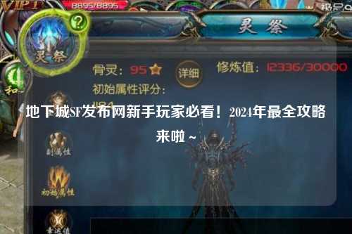 地下城SF發(fā)布網(wǎng)新手玩家必看！2024年最全攻略來啦～