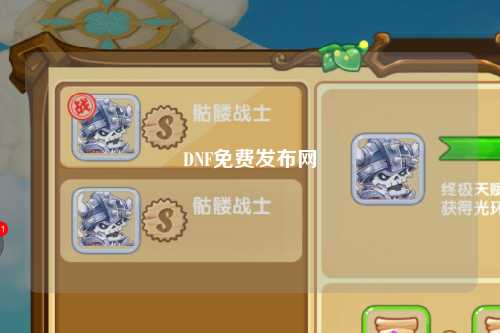 DNF免費(fèi)發(fā)布網(wǎng)