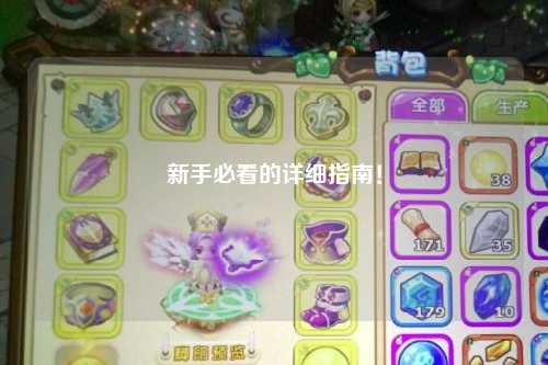 新手必看的詳細指南！