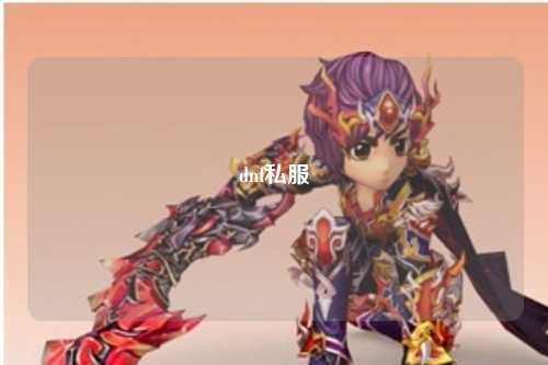 dnf私服