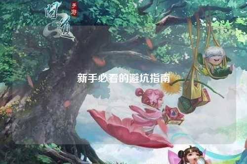 新手必看的避坑指南