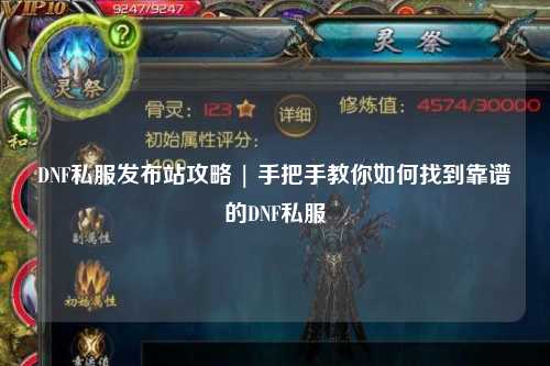DNF私服發布站攻略 | 手把手教你如何找到靠譜的DNF私服
