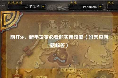 剛開SF，新手玩家必看的實用攻略（附常見問題解答）