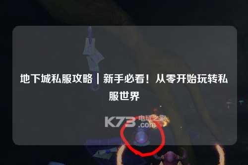 地下城私服攻略｜新手必看！從零開始玩轉私服世界