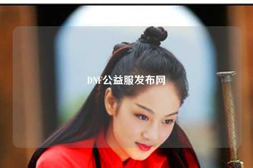 DNF公益服發(fā)布網(wǎng)