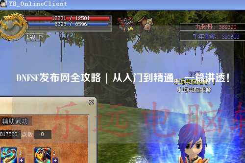 DNFSF發(fā)布網(wǎng)全攻略 | 從入門到精通，一篇講透！