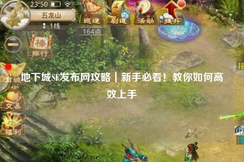 地下城SF發布網攻略｜新手必看！教你如何高效上手