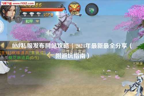 DNF私服發(fā)布網站攻略 | 2024年最新最全分享（附避坑指南）