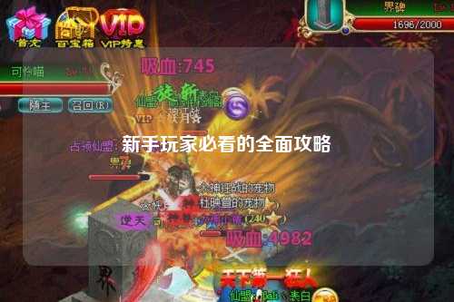 新手玩家必看的全面攻略