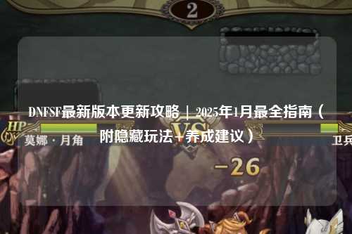 DNFSF最新版本更新攻略 | 2025年1月最全指南（附隱藏玩法+養成建議）