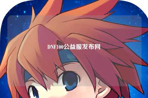 DNF100公益服發布網