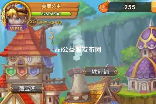 dnf公益服發(fā)布網(wǎng)