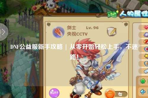 DNF公益服新手攻略 | 從零開始輕松上手，不迷路！