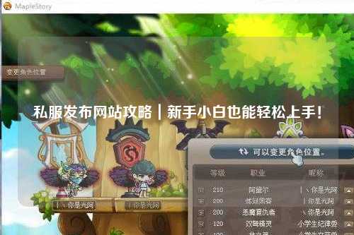 私服發(fā)布網(wǎng)站攻略｜新手小白也能輕松上手！