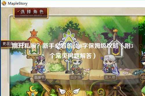 剛開私服？新手必看的1500字保姆級攻略（附3個常見問題解答）