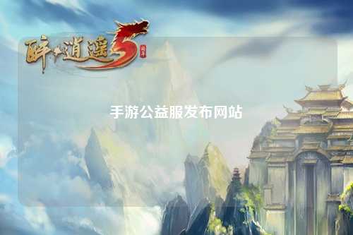 手游公益服發(fā)布網(wǎng)站