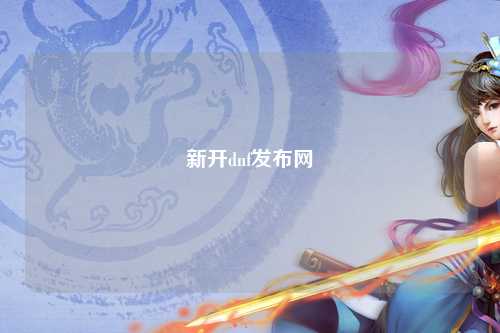 新開dnf發布網