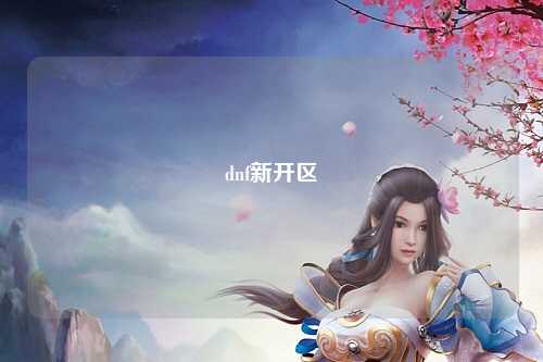 dnf新開區