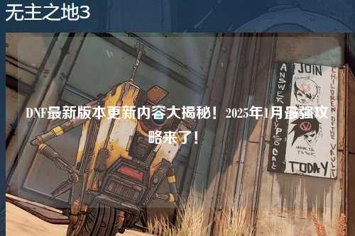 DNF最新版本更新內(nèi)容大揭秘！2025年1月最強(qiáng)攻略來了！?