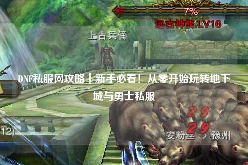 DNF私服網攻略｜新手必看！從零開始玩轉地下城與勇士私服