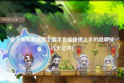 地下城私服攻略｜新手也能快速上手的隱藏技巧大公開！